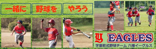 八幡イーグルス - 東京都世田谷区・大田区 学童軟式野球チーム
